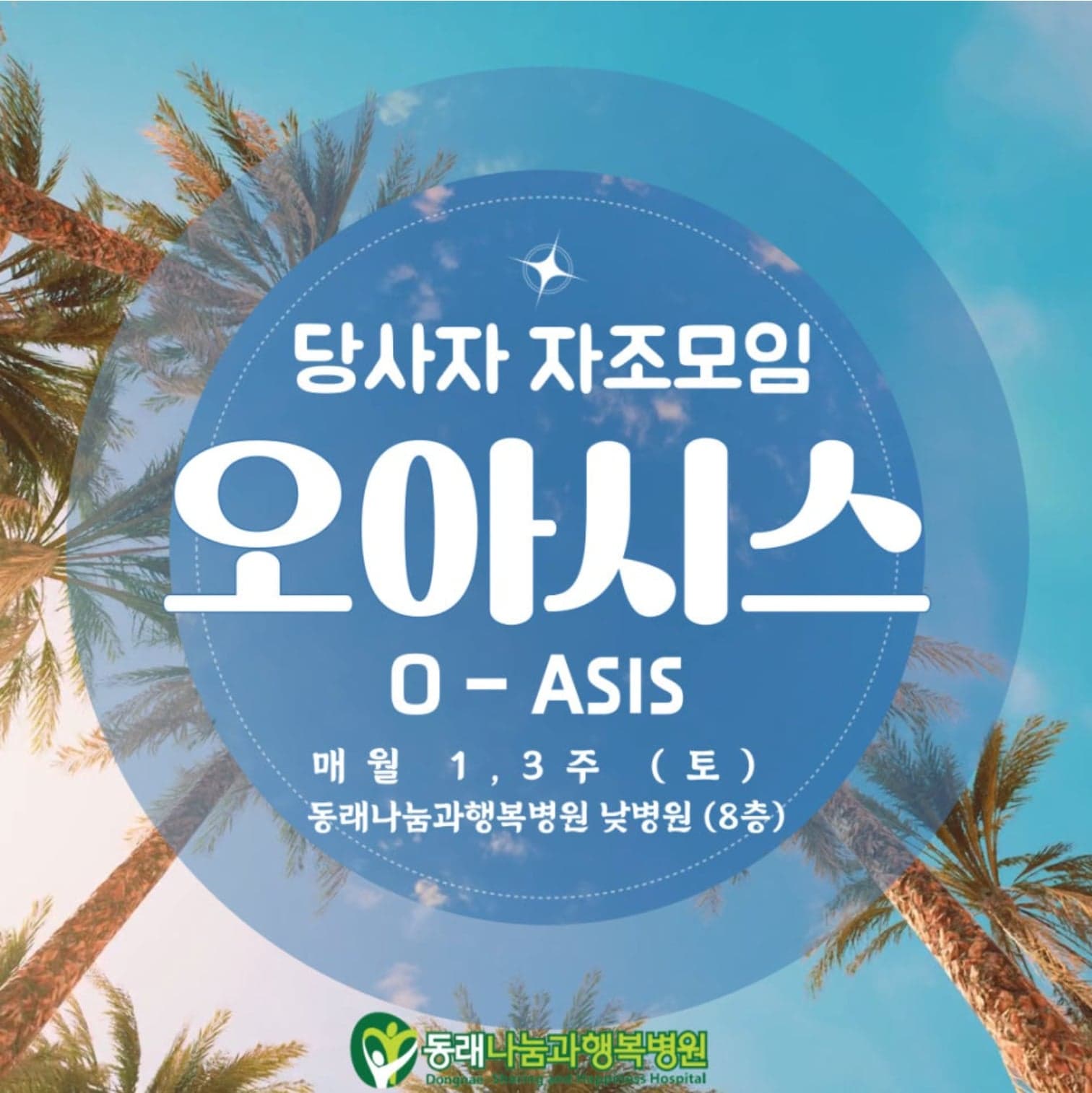 당사자 자조모임 오아시스(O-ASIS) — 매월 1·3주 토요일, 동래나눔과행복병원 낮병원 8층