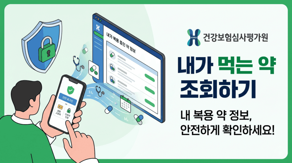 건강보험심사평가원 — 내가 먹는 약 조회하기