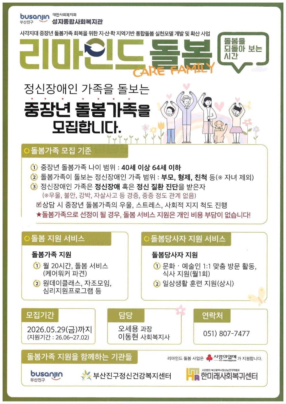 리마인드 돌봄 — 정신장애인 가족을 돌보는 중장년 돌봄가족을 모집합니다. 돌봄가족 모집 기준·돌봄 지원 서비스·돌봄 당사자 지원 서비스·문의 051-807-7477 안내 포스터.