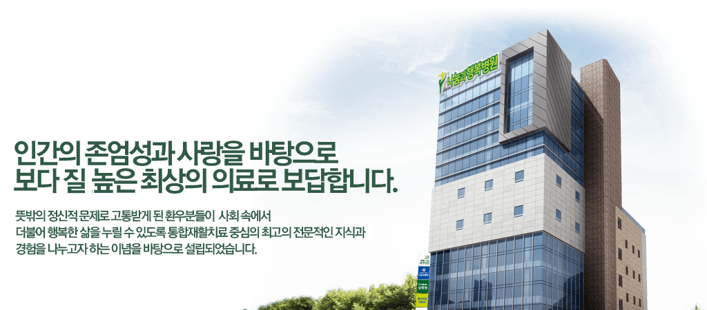동래나눔과행복병원 외관