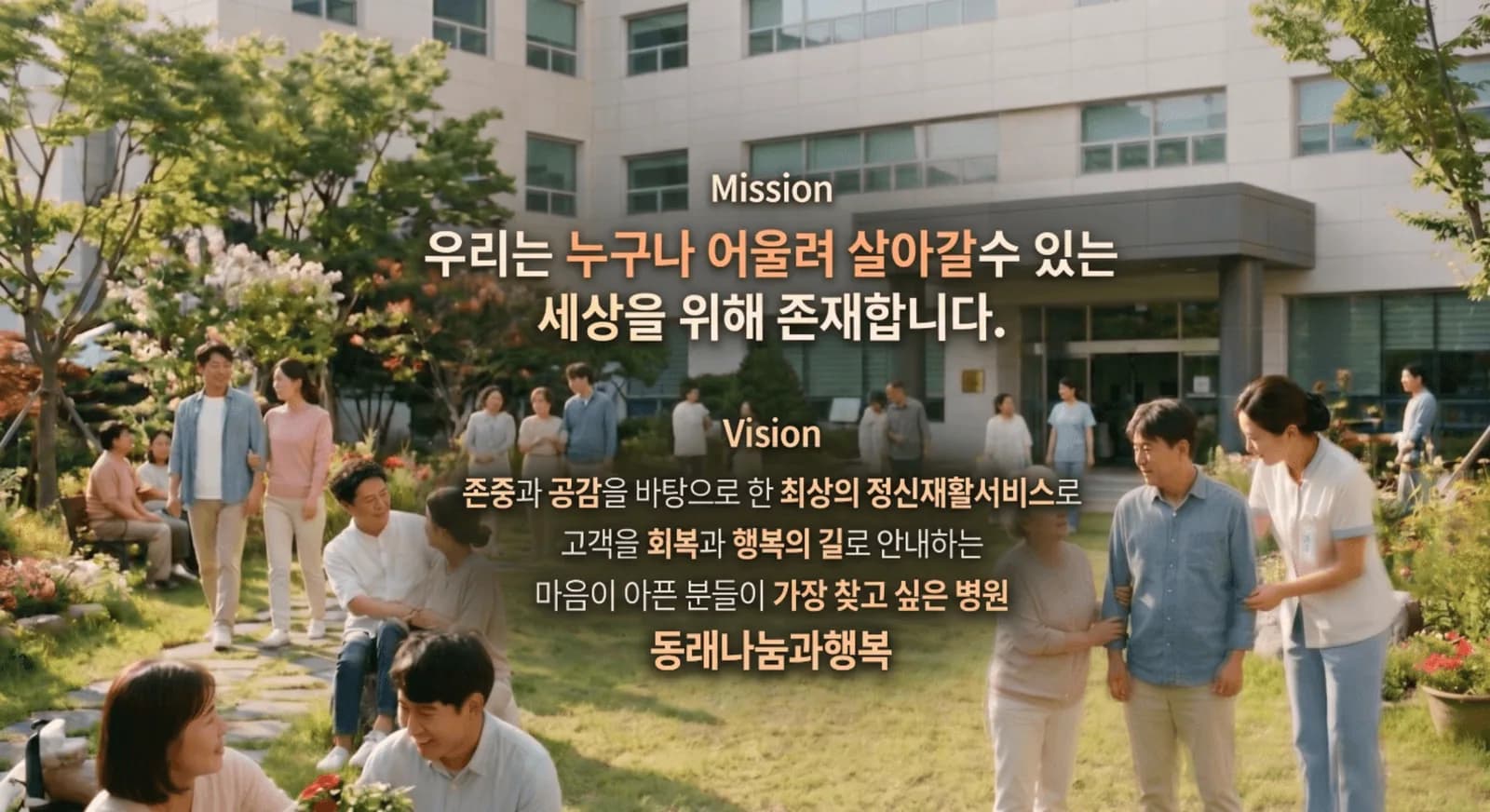 동래나눔과행복병원 사명 · 비전 — 우리는 누구나 어울려 살아갈 수 있는 세상을 위해 존재합니다.