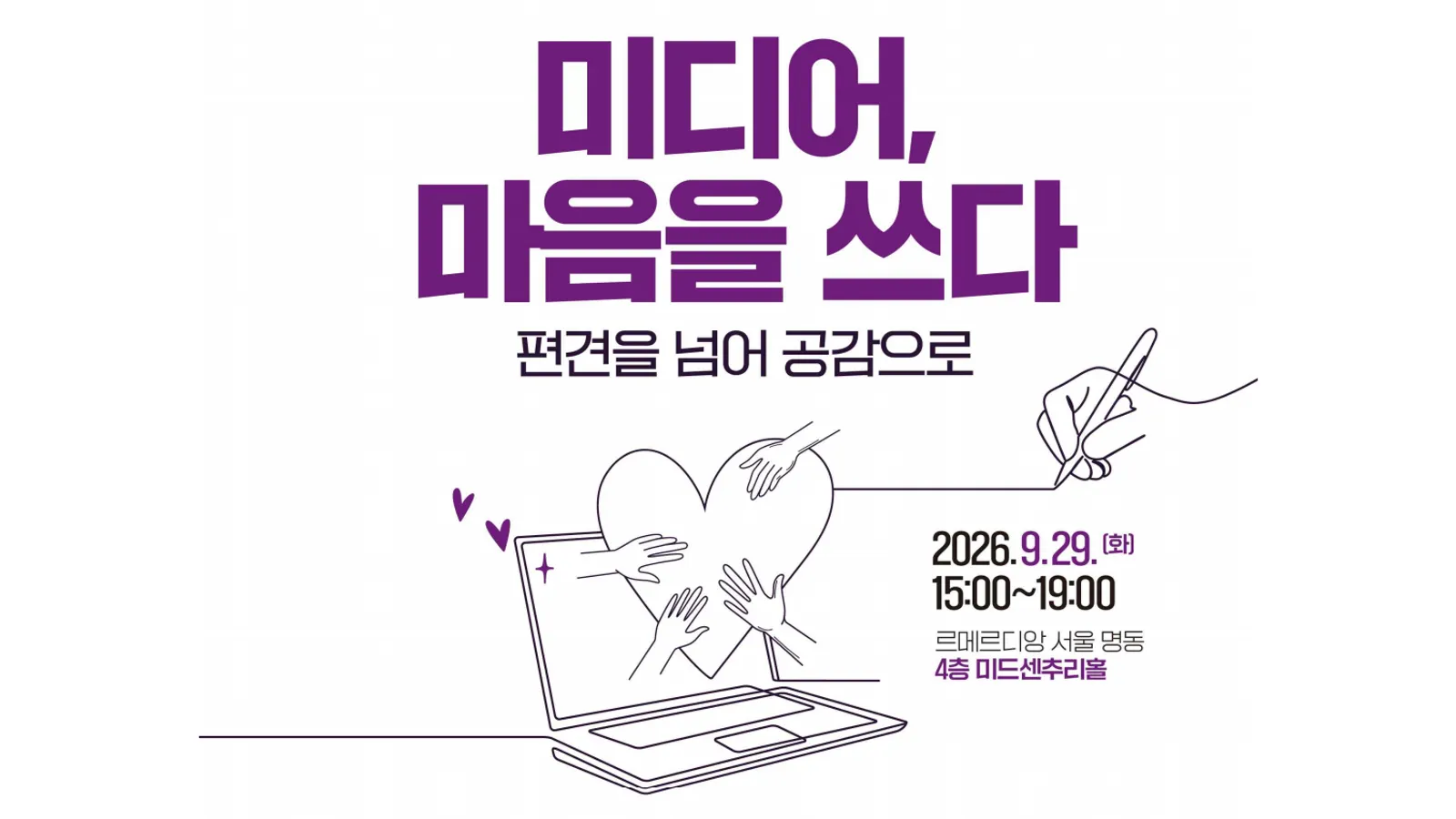 편견을 넘어 공감으로